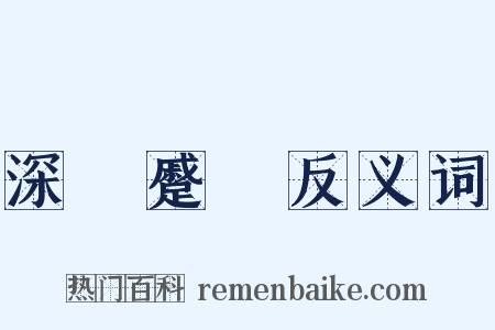 深矉蹙頞反义词是什么意思的图片